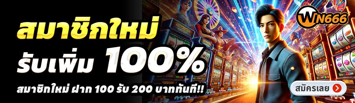 WIN666-CLUB-สล็อต-ฝาก-100-รับ-200