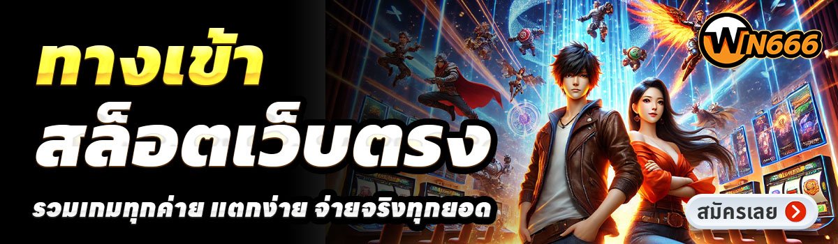 WIN666-CLUB-สล็อตเว็บตรง