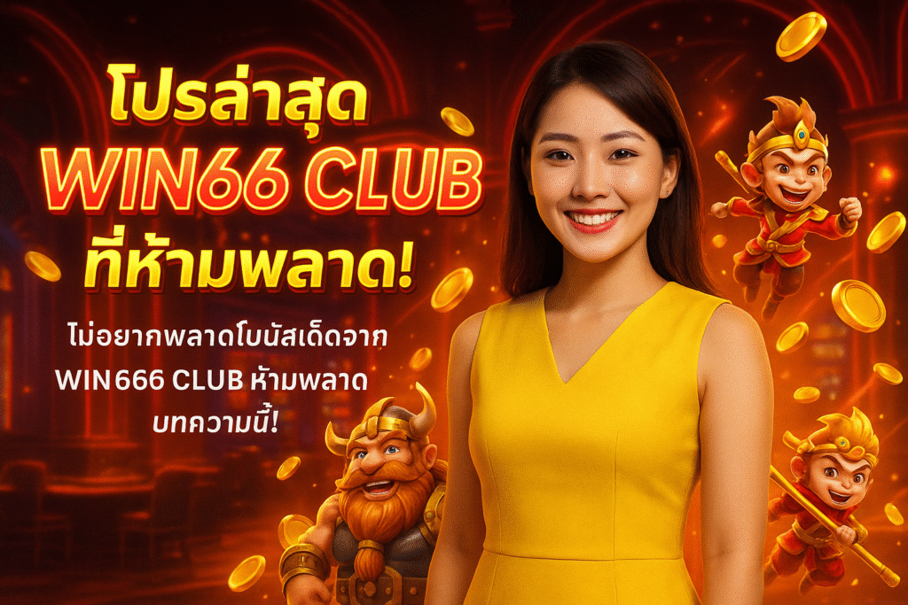 โปรล่าสุด WIN666 CLUB ที่ห้ามพลาด!