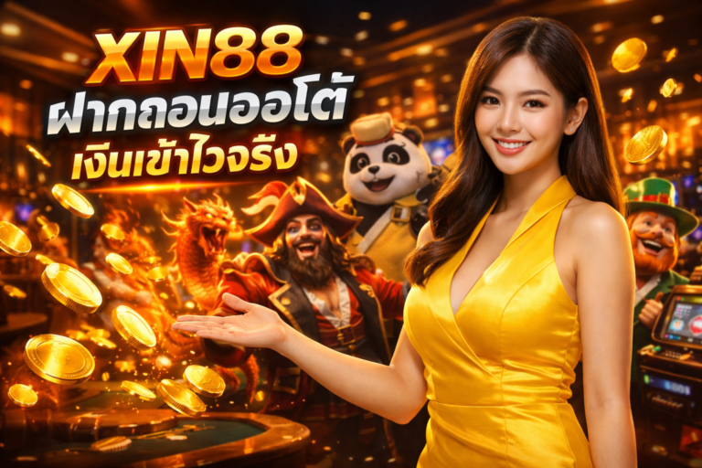 XIN88 ฝากถอนออโต้ เงินเข้าไวจริง