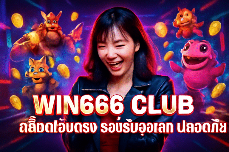 WIN666 CLUB สล็อตเว็บตรง รองรับวอเลท ปลอดภัย
