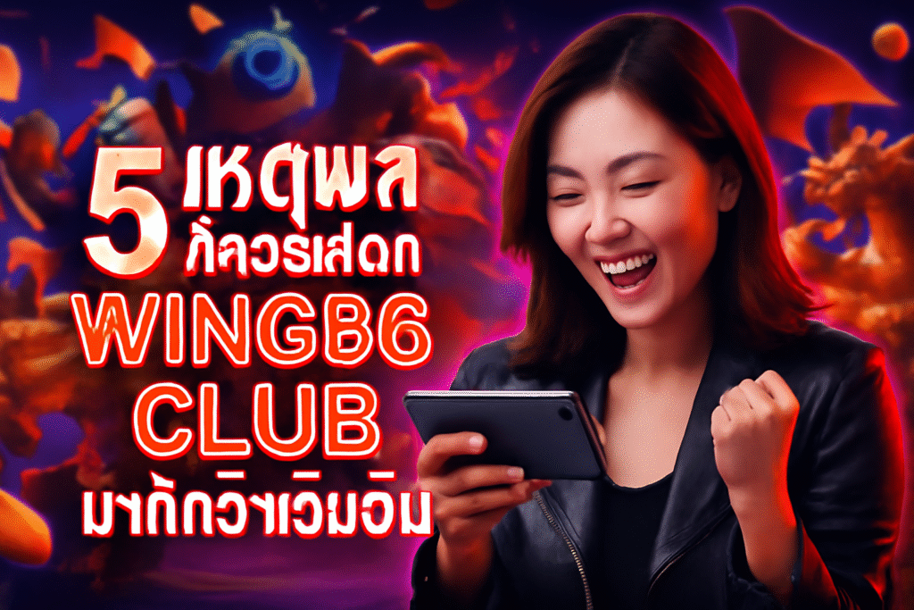 5 เหตุผลที่ควรเลือก WIN666 CLUB มากกว่าเว็บอื่น