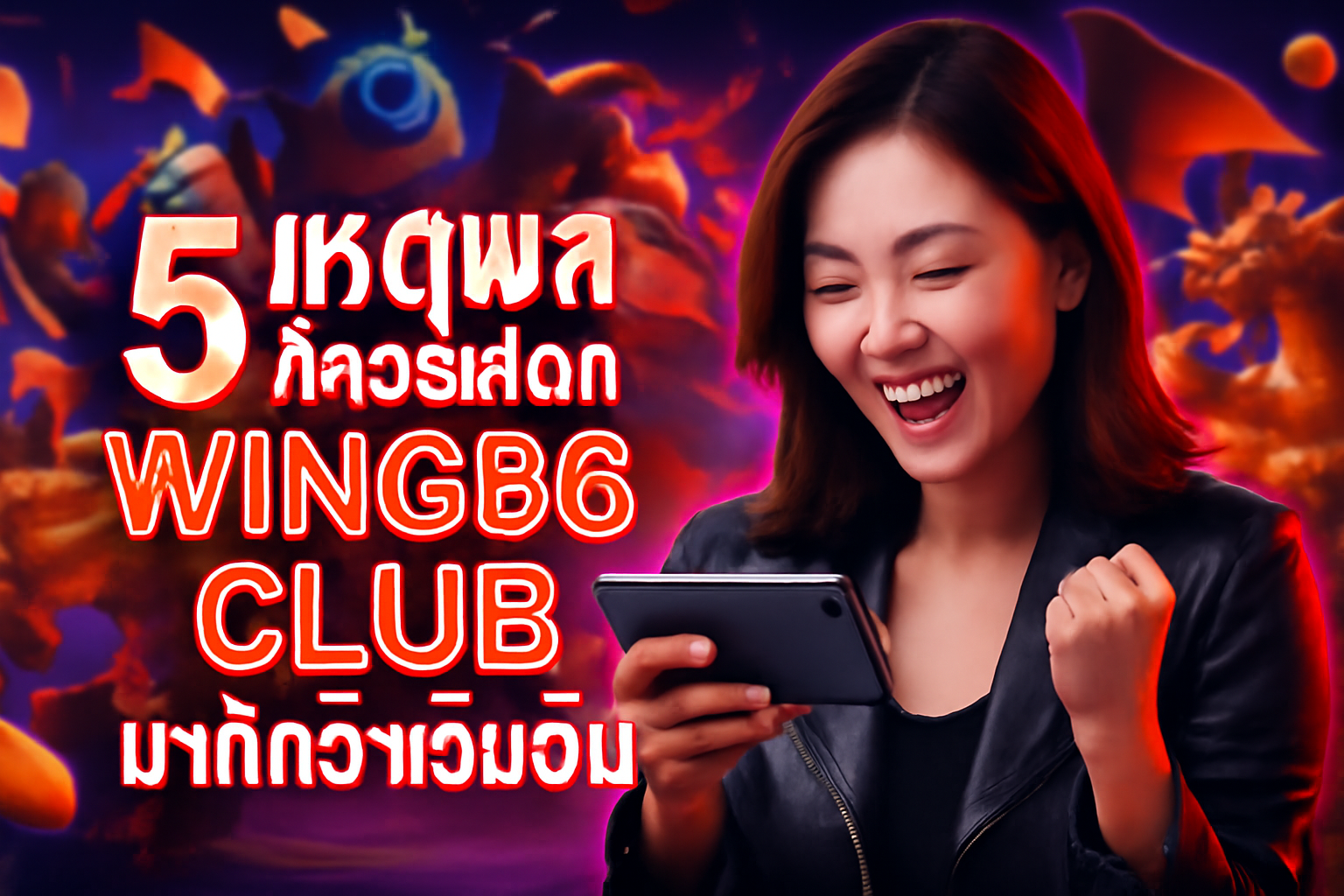 5 เหตุผลที่ควรเลือก WIN666 CLUB มากกว่าเว็บอื่น