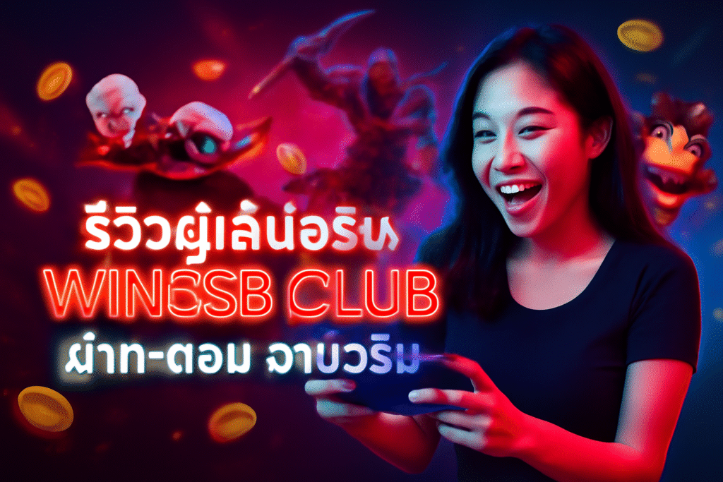 รีวิวผู้เล่นจริง WIN666 CLUB ฝาก‑ถอน จ่ายจริง