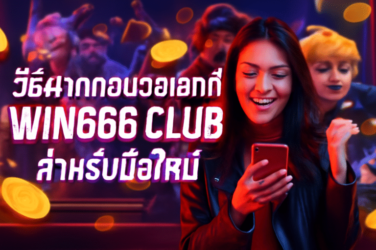 วิธีฝากถอนวอเลทที่ WIN666 CLUB สำหรับมือใหม่